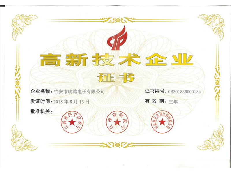 高新技术企业